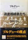 遺産相続者たち : 学生と文化 ＜Bourdieu library＞
