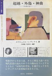 超越・外傷・神曲 存在論を超えて ＜ポリロゴス叢書＞