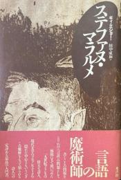 ステファヌ・マラルメ