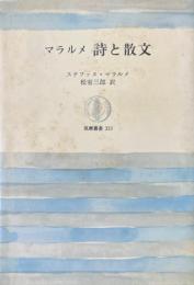 マラルメ　詩と散文＜筑摩叢書313＞