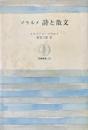 マラルメ　詩と散文＜筑摩叢書313＞