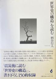 「世界史の構造」を読む