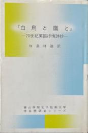 白鳥と鷹と : 20世紀英国抒情詩抄 ＜青山学院女子短期大学学芸懇話会シリーズ 15＞