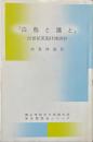 白鳥と鷹と : 20世紀英国抒情詩抄 ＜青山学院女子短期大学学芸懇話会シリーズ 15＞