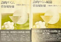 詩的リズム : 音数律に関するノート　正続　２冊