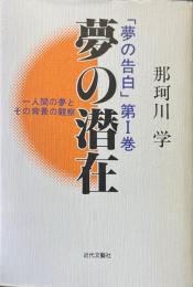 夢の潜在 : 一人間の夢とその背景の観察 夢の告白 第1巻