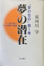 夢の潜在 : 一人間の夢とその背景の観察 夢の告白 第1巻