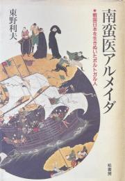 南蛮医アルメイダ : 戦国日本を生きぬいたポルトガル人