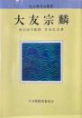 大友宗麟 ＜大分県先哲叢書＞