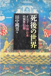死後の世界 : インド・中国・日本の冥界信仰