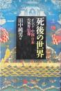 死後の世界 : インド・中国・日本の冥界信仰