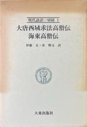 現代語訳一切経 (1)　大唐西域求法高僧伝　海東高僧伝