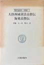 現代語訳一切経 (1)　大唐西域求法高僧伝　海東高僧伝