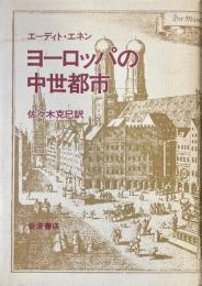 ヨーロッパの中世都市