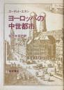 ヨーロッパの中世都市