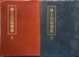 新訂改版　浄土宗法要集　上下　2冊