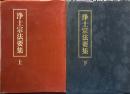 新訂改版　浄土宗法要集　上下　2冊