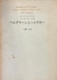 ヘルダリーンとハイデガー