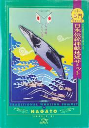 第1回日本伝統捕鯨地域サミット開催の記録 : 山口県長門市