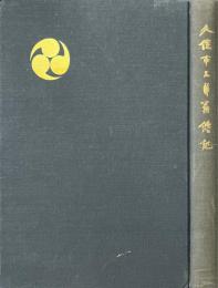 久保市三郎翁傳記