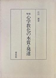 増補心学教化の本質並発達