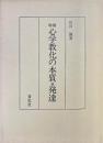 増補心学教化の本質並発達