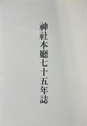 神社本廳七十五年誌