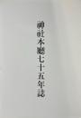 神社本廳七十五年誌
