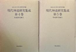 現代神道研究集成4・5 祭祀研究編 2冊揃