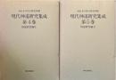 現代神道研究集成4・5 祭祀研究編 2冊揃