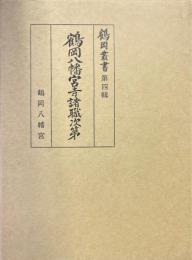 鶴岡八幡宮寺諸職次第 ＜鶴岡叢書 第4輯＞