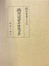 鶴岡八幡宮寺諸職次第 ＜鶴岡叢書 第4輯＞