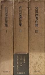 宮川淳著作集（1～3）3冊