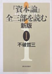 『資本論』全三部を読む 新版 1