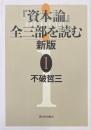 『資本論』全三部を読む 新版 1