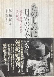 たのしみは日常のなかにあり : 『独楽吟』にまなぶ心の技法