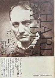 シャルル・ボードレール : 現代性の成立