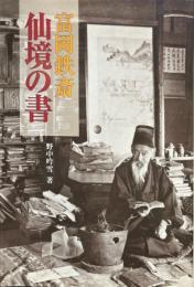 富岡鉄斎仙境の書