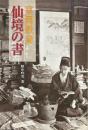 富岡鉄斎仙境の書