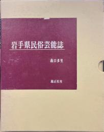 岩手県民俗芸能誌