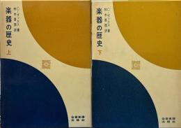 楽器の歴史　上下巻揃