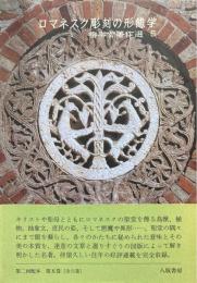 ロマネスク彫刻の形態学 ＜柳宗玄著作選 5＞