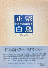 正宗白鳥 : 明治世紀末の青春