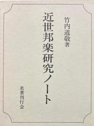 近世邦楽研究ノート