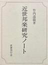 近世邦楽研究ノート