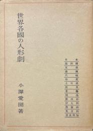 世界各国の人形劇