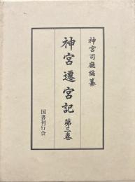 神宮遷宮記　三巻