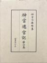 神宮遷宮記　四巻