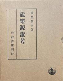 能楽源流考