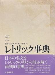 レトリック事典